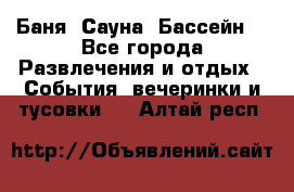 Баня ,Сауна ,Бассейн. - Все города Развлечения и отдых » События, вечеринки и тусовки   . Алтай респ.